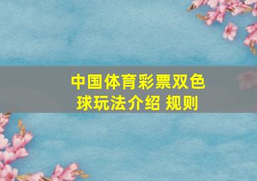 中国体育彩票双色球玩法介绍 规则